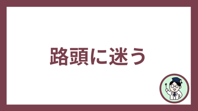 路頭に迷う