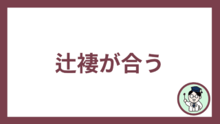 辻褄が合う