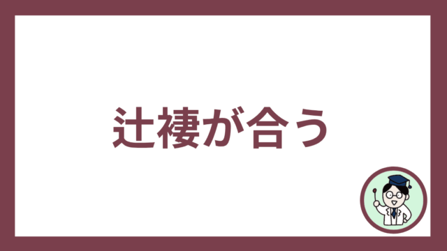辻褄が合う