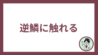 逆鱗に触れる