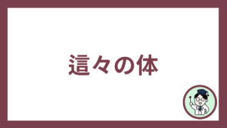 這々の体