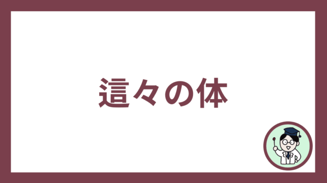 這々の体
