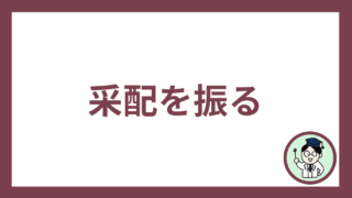 采配を振る