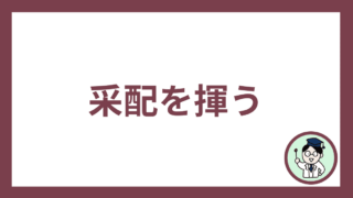 采配を揮う
