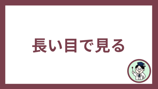 長い目で見る