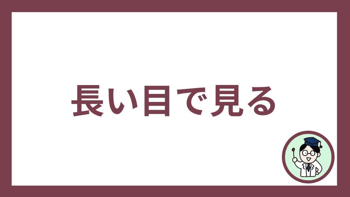 長い目で見る