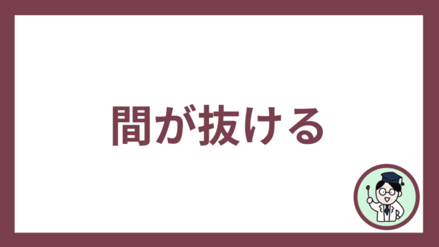 間が抜ける