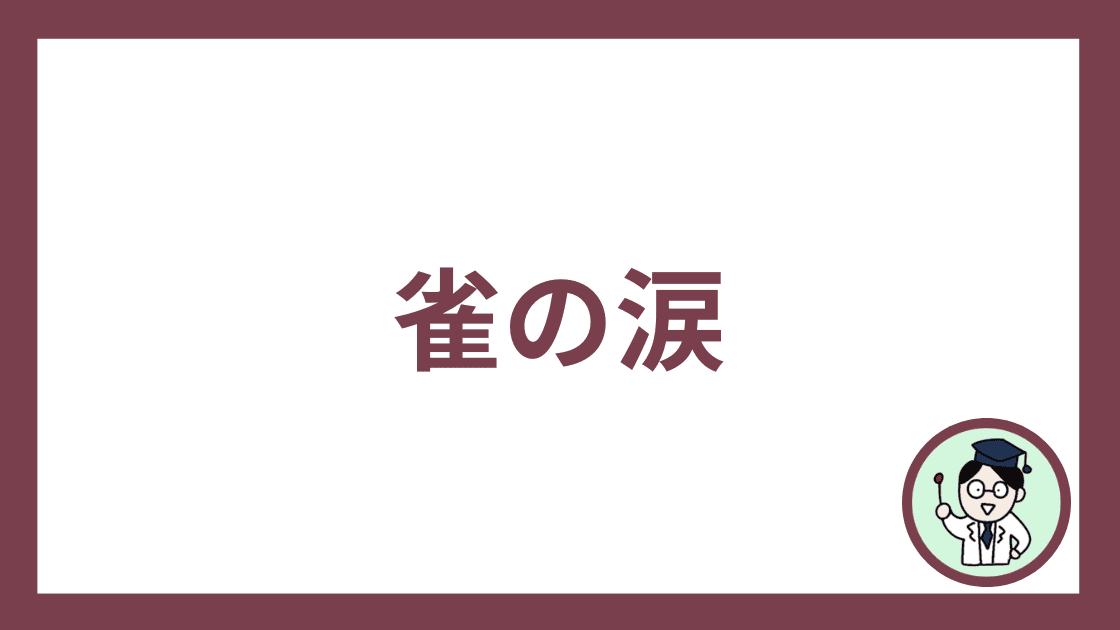 雀の涙
