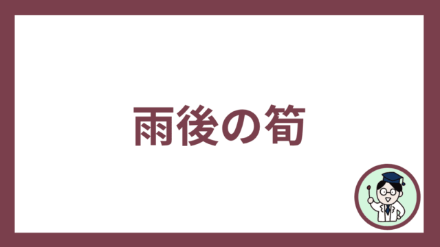 雨後の筍
