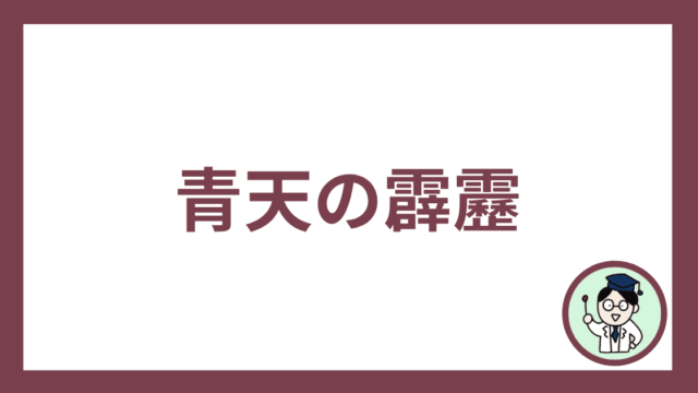 青天の霹靂