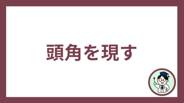 頭角を現す