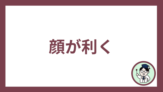 顔が利く