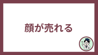 顔が売れる