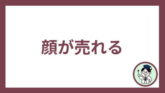 顔が売れる