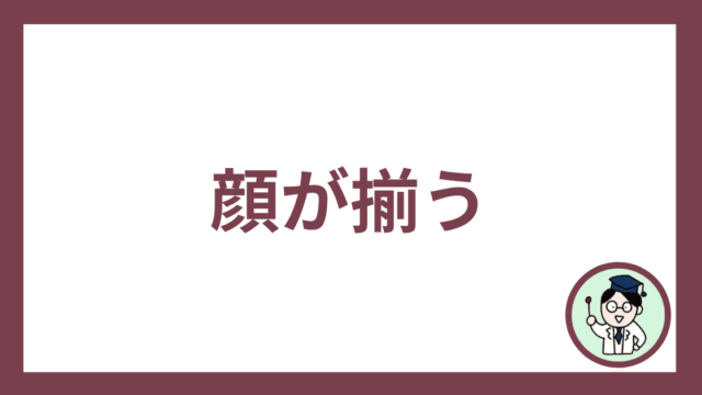 顔が揃う