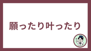 願ったり叶ったり
