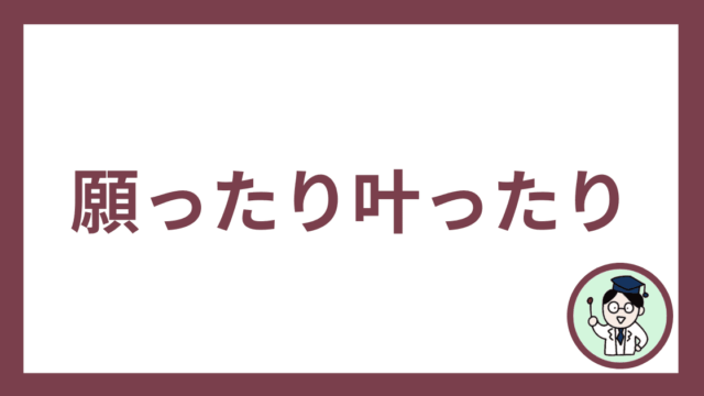 願ったり叶ったり