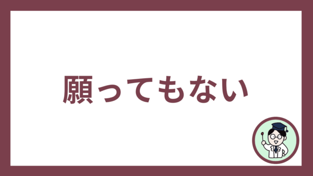 願ってもない