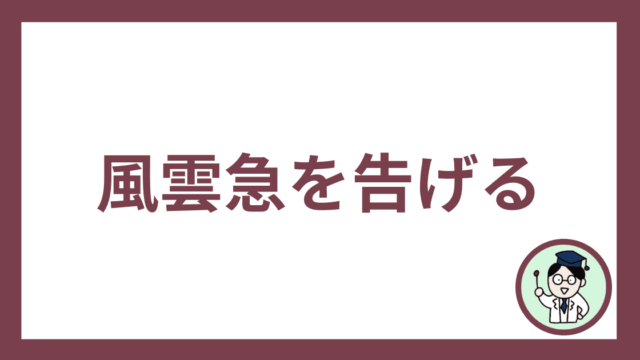 風雲急を告げる