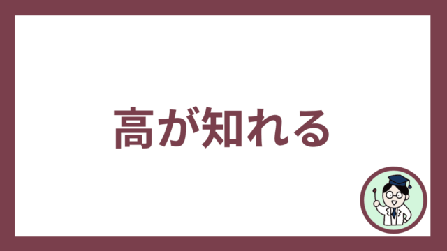 高が知れる