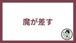 魔が差す