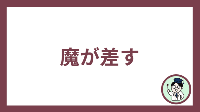 魔が差す