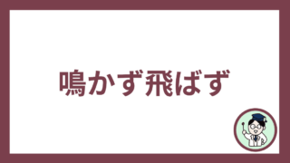 鳴かず飛ばず