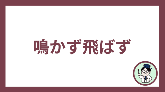 鳴かず飛ばず