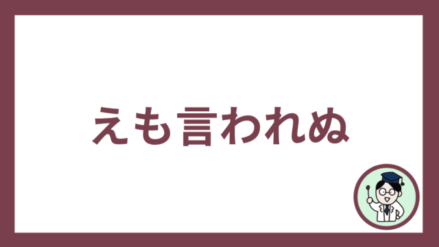えも言われぬ