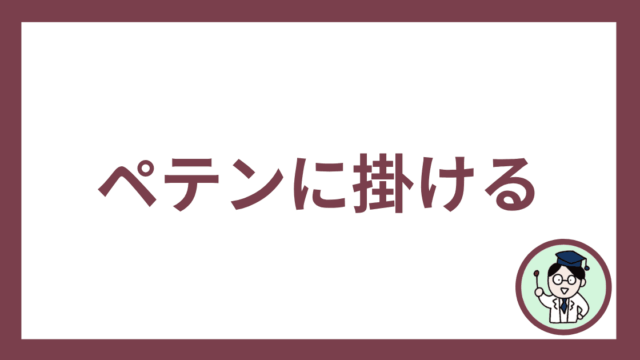 ペテンに掛ける