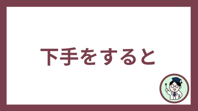 下手をすると