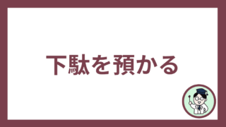 下駄を預かる