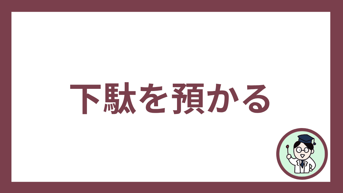 下駄を預かる