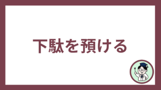 下駄を預ける