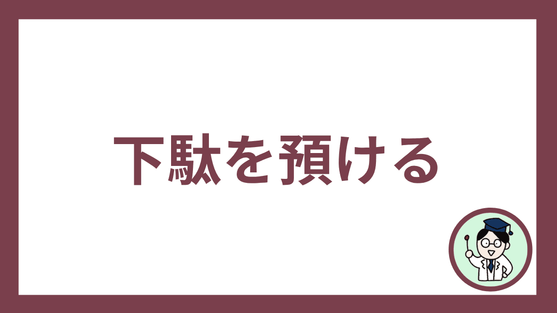 下駄を預ける