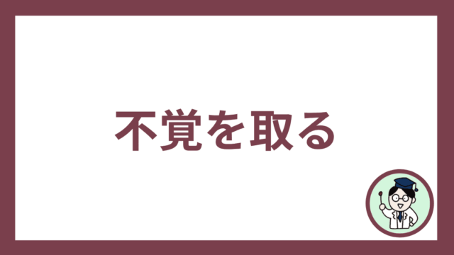 不覚を取る