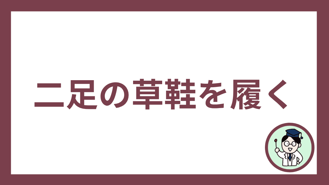 二足の草鞋を履く