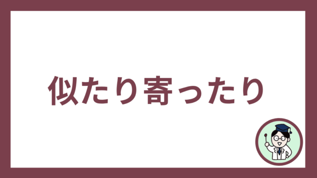 似たり寄ったり