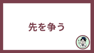 先を争う