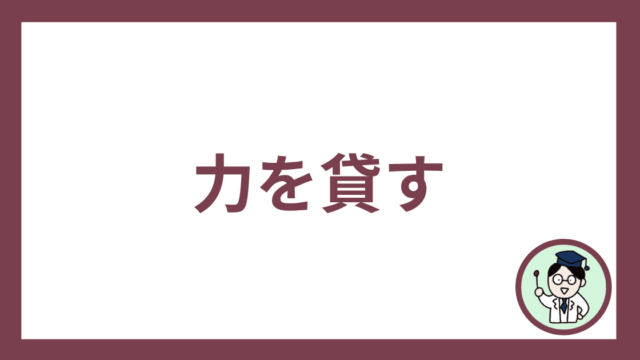 力を貸す