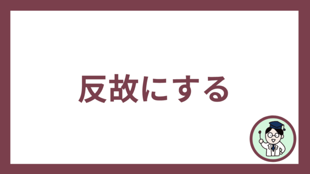 反故にする