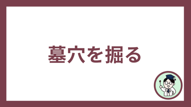 墓穴を掘る