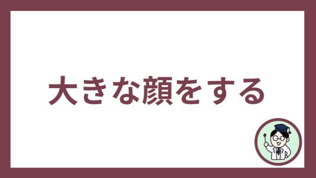大きな顔をする