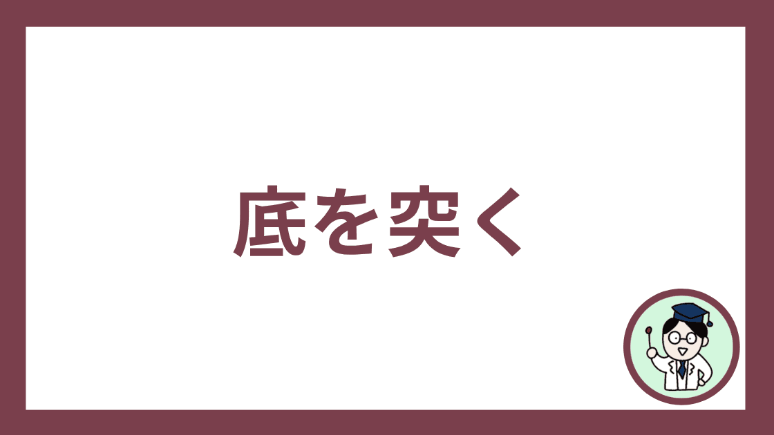 底を突く