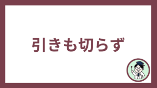 引きも切らず
