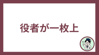 役者が一枚上