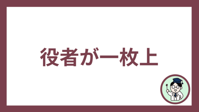 役者が一枚上