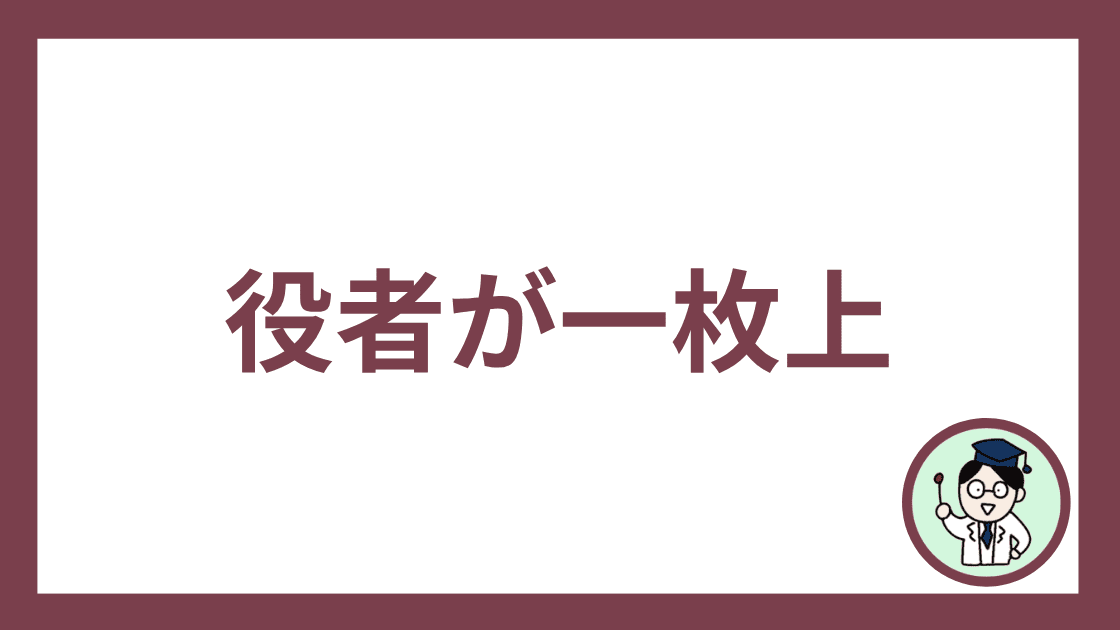 役者が一枚上