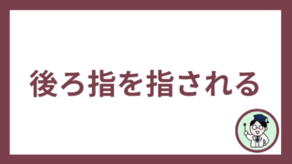 後ろ指を指される