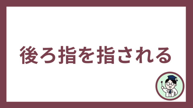 後ろ指を指される